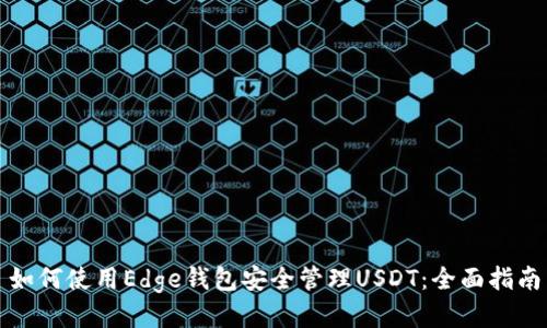 如何使用Edge钱包安全管理USDT：全面指南