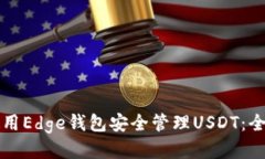 如何使用Edge钱包安全管理