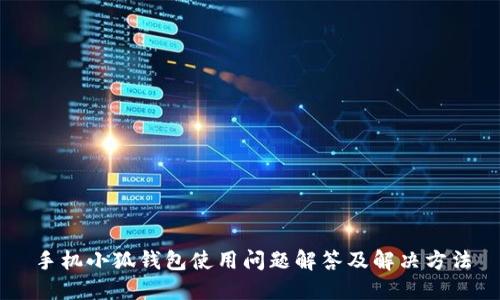 手机小狐钱包使用问题解答及解决方法