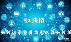 比特币钱包如何记录交易