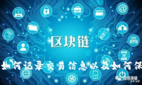 比特币钱包如何记录交易信息以及如何保护你的资产