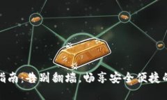 小狐钱包使用指南：告别