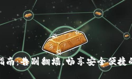 小狐钱包使用指南：告别翻墙，畅享安全便捷的数字钱包体验
