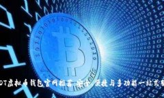 USDT虚拟币钱包官网推荐：