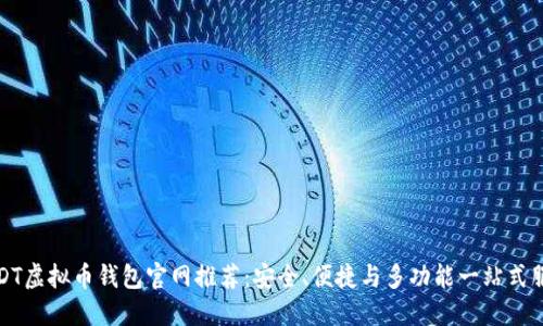 USDT虚拟币钱包官网推荐：安全、便捷与多功能一站式服务