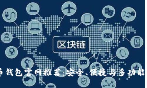 USDT虚拟币钱包官网推荐：安全、便捷与多功能一站式服务