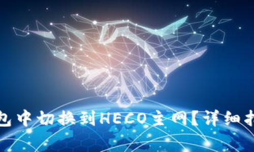 如何在小狐钱包中切换到HECO主网？详细指南与常见问题