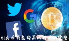 jiaoti火币钱包购买比特币
