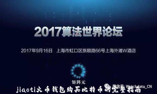 
jiaoti火币钱包购买比特币的完整指南