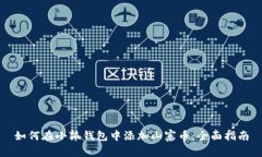 如何在小狐钱包中添加山