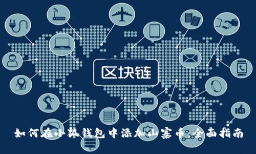 如何在小狐钱包中添加山寨币：全面指南