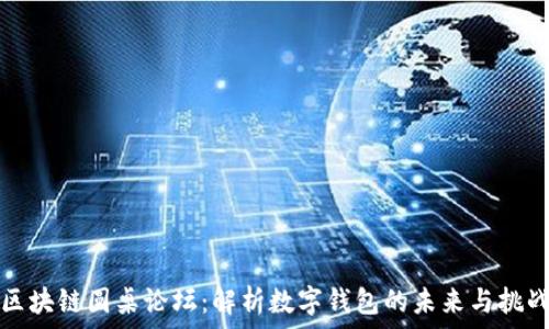   
区块链圆桌论坛：解析数字钱包的未来与挑战