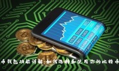 比特币钱包功能详解：如