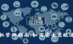 小狐钱包授权管理指南：