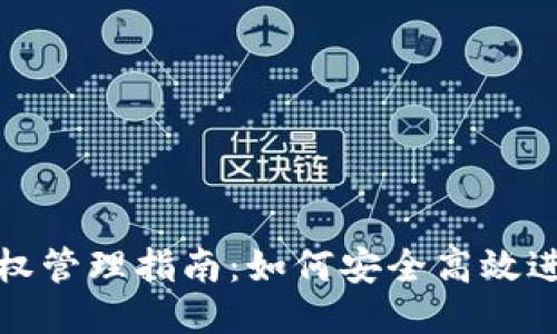 小狐钱包授权管理指南:如何安全高效进行授权操作