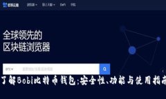 了解Bobi比特币钱包：安全