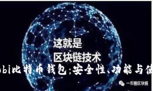 了解Bobi比特币钱包：安全性、功能与使用指南