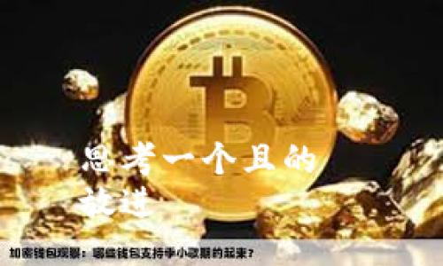 思考一个且的  
放进
