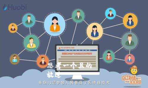 思考一个且的  
放进
