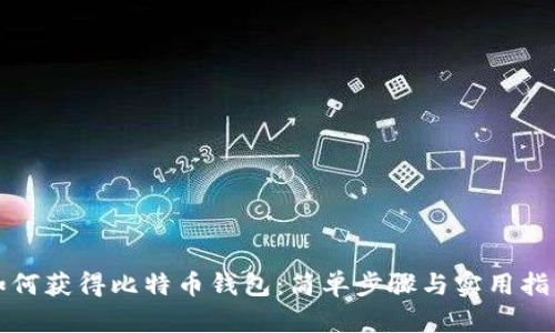 如何获得比特币钱包：简单步骤与实用指南