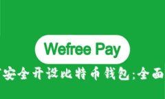 如何安全开设比特币钱包