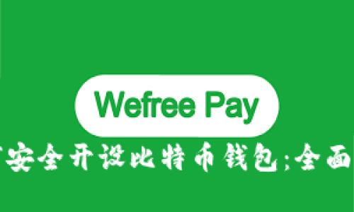 如何安全开设比特币钱包：全面指南