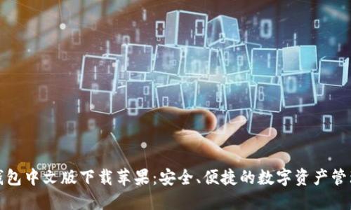 小狐钱包中文版下载苹果：安全、便捷的数字资产管理工具