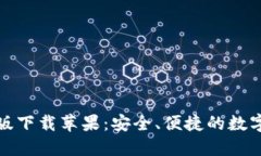 小狐钱包中文版下载苹果