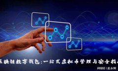 区块链数字钱包：一站式