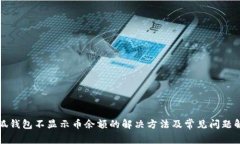 小狐钱包不显示币余额的