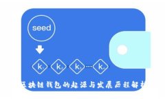 区块链钱包的起源与发展