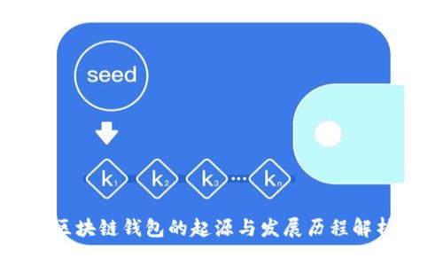 区块链钱包的起源与发展历程解析