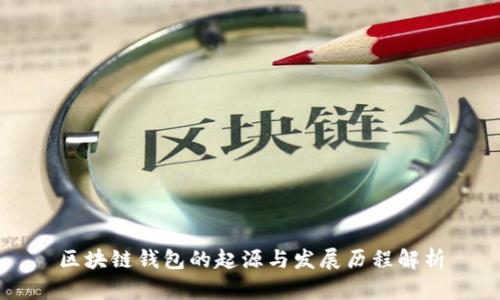 区块链钱包的起源与发展历程解析