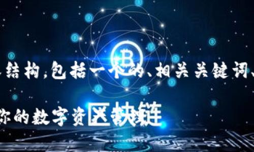 以下是关于“小狐钱包添加zk”的内容结构，包括一个的、相关关键词、内容大纲、以及六个详细问题的介绍。

如何在小狐钱包中添加zk，快速提升你的数字资产管理