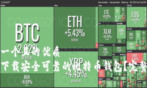 思考一个且的优质  
如何下载安全可靠的比特币钱包？完整指南