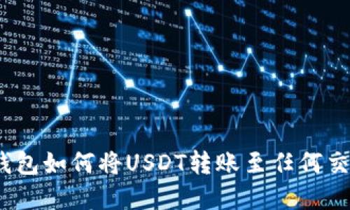 数字钱包如何将USDT转账至任何交易所？