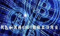 数字钱包如何将USDT转账至