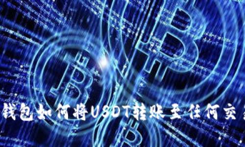 数字钱包如何将USDT转账至任何交易所？