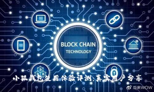 小狐钱包使用体验评测：真实用户分享