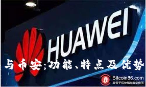 小狐钱包与币安：功能、特点及优势深入解析