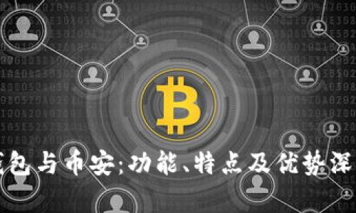 小狐钱包与币安：功能、特点及优势深入解析