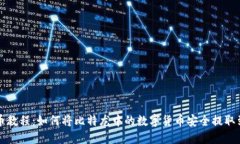比特龙提币教程：如何将