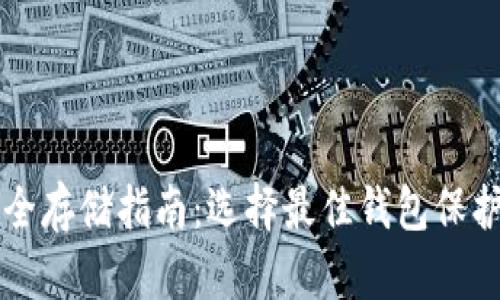 比特币安全存储指南：选择最佳钱包保护您的资产
