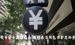 比特币安全存储指南：选