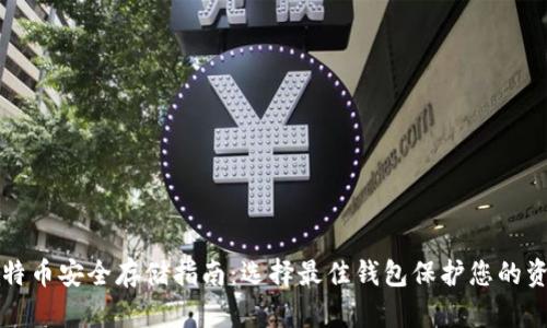 比特币安全存储指南：选择最佳钱包保护您的资产