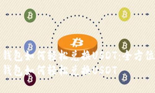 数字钱包如何轻松兑换USDT：全方位指南
数字钱包如何轻松兑换USDT
