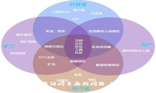 解决小狐钱包无法访问页面的问题，快速恢复正常使用