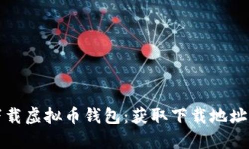 如何安全下载虚拟币钱包：获取下载地址的全面指南