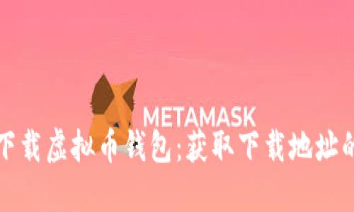 如何安全下载虚拟币钱包：获取下载地址的全面指南