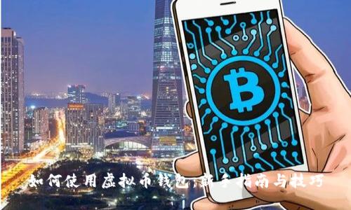 如何使用虚拟币钱包：新手指南与技巧